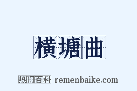 横塘曲是什么意思的图片